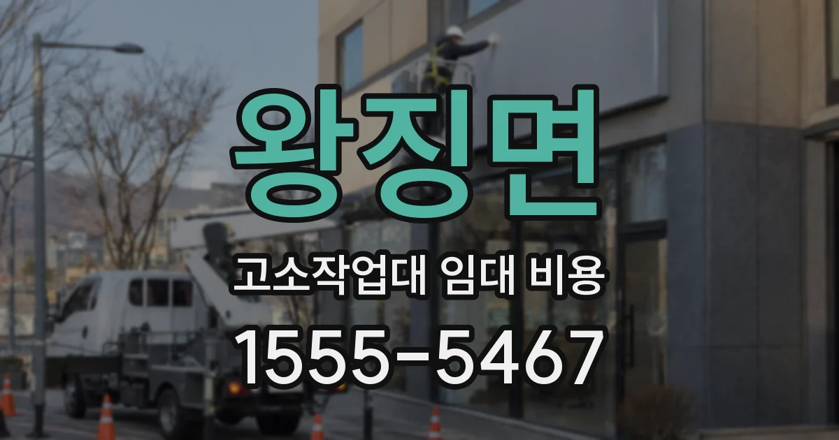 왕징면 고소작업대 임대 비용