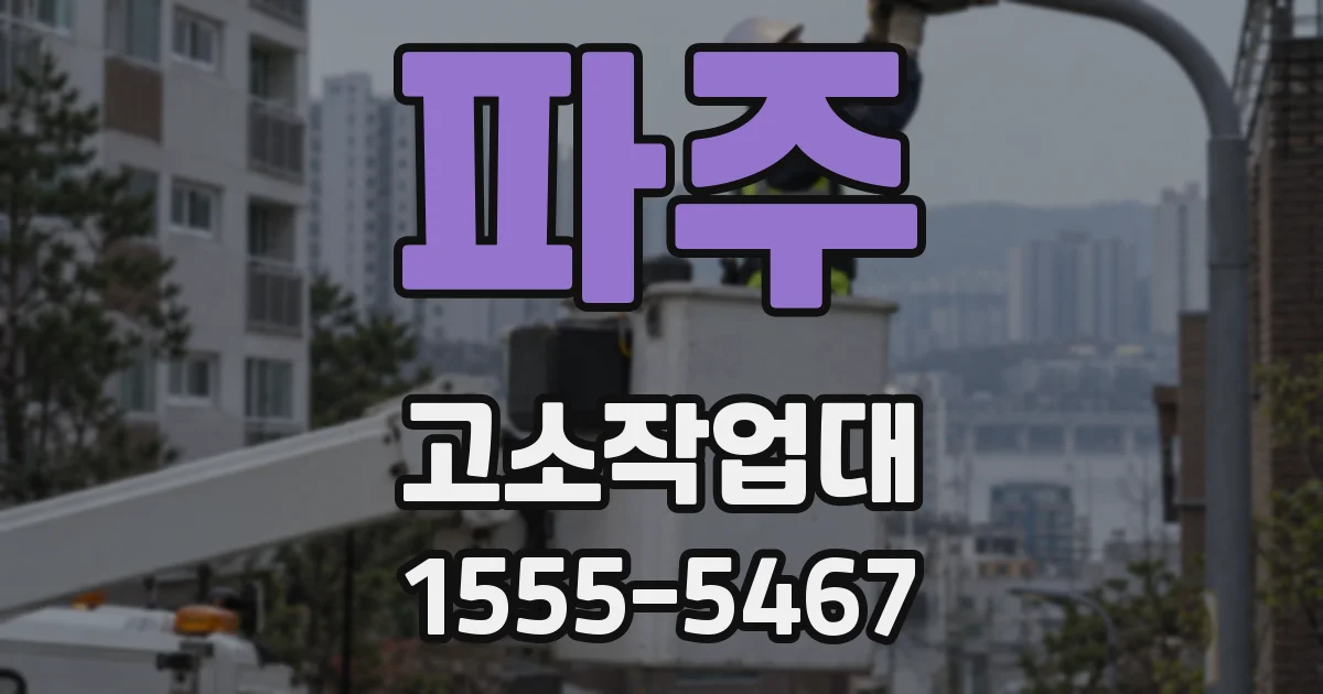 파주 고소작업대