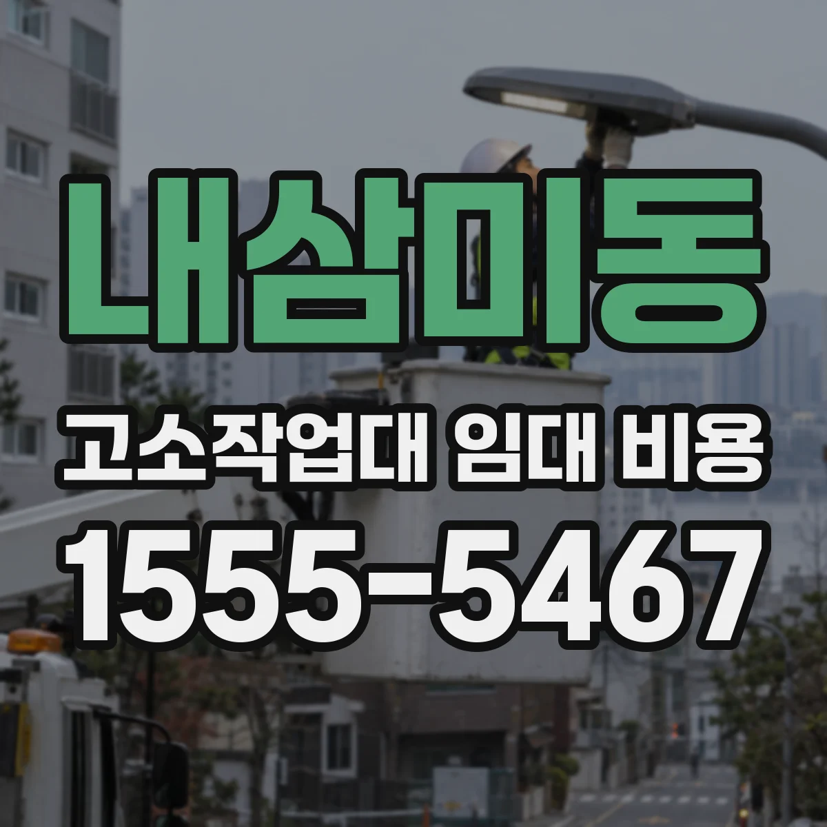내삼미동 고소작업대 임대 비용