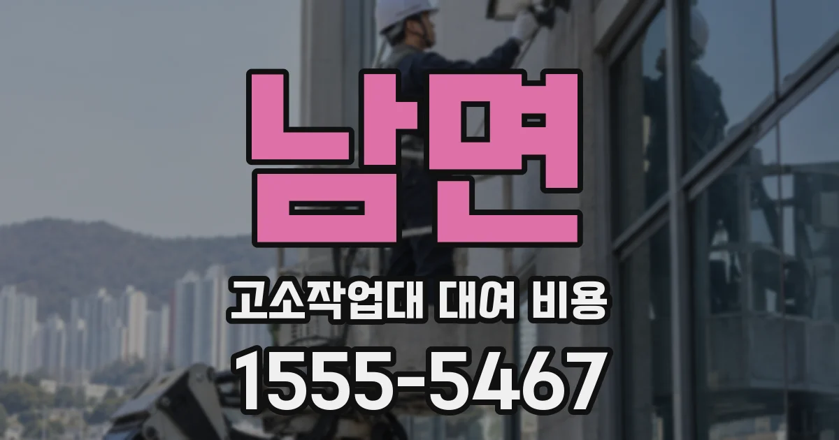 남면 고소작업대 대여 비용