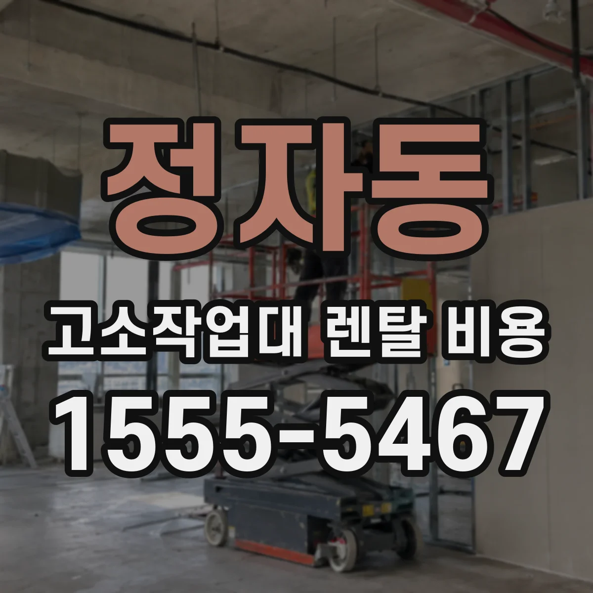 정자동 고소작업대 렌탈 비용