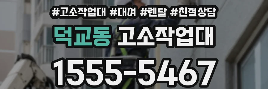 덕교동 고소작업대
