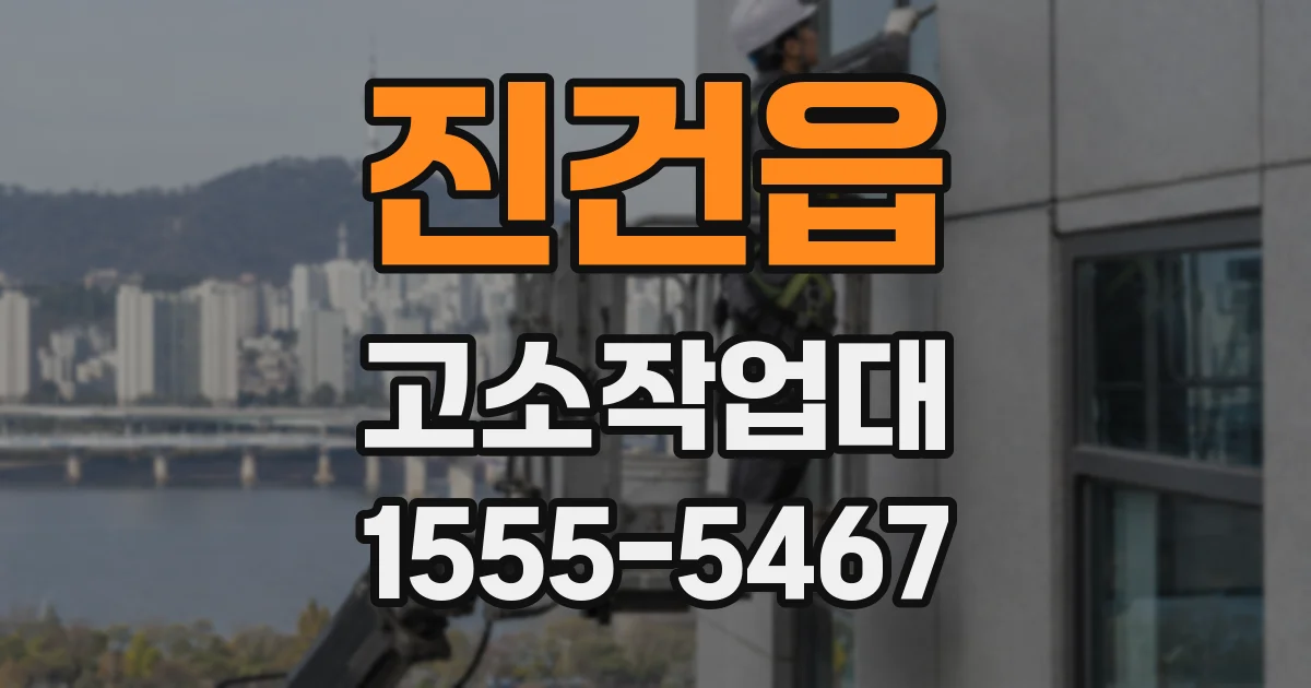 진건읍 고소작업대