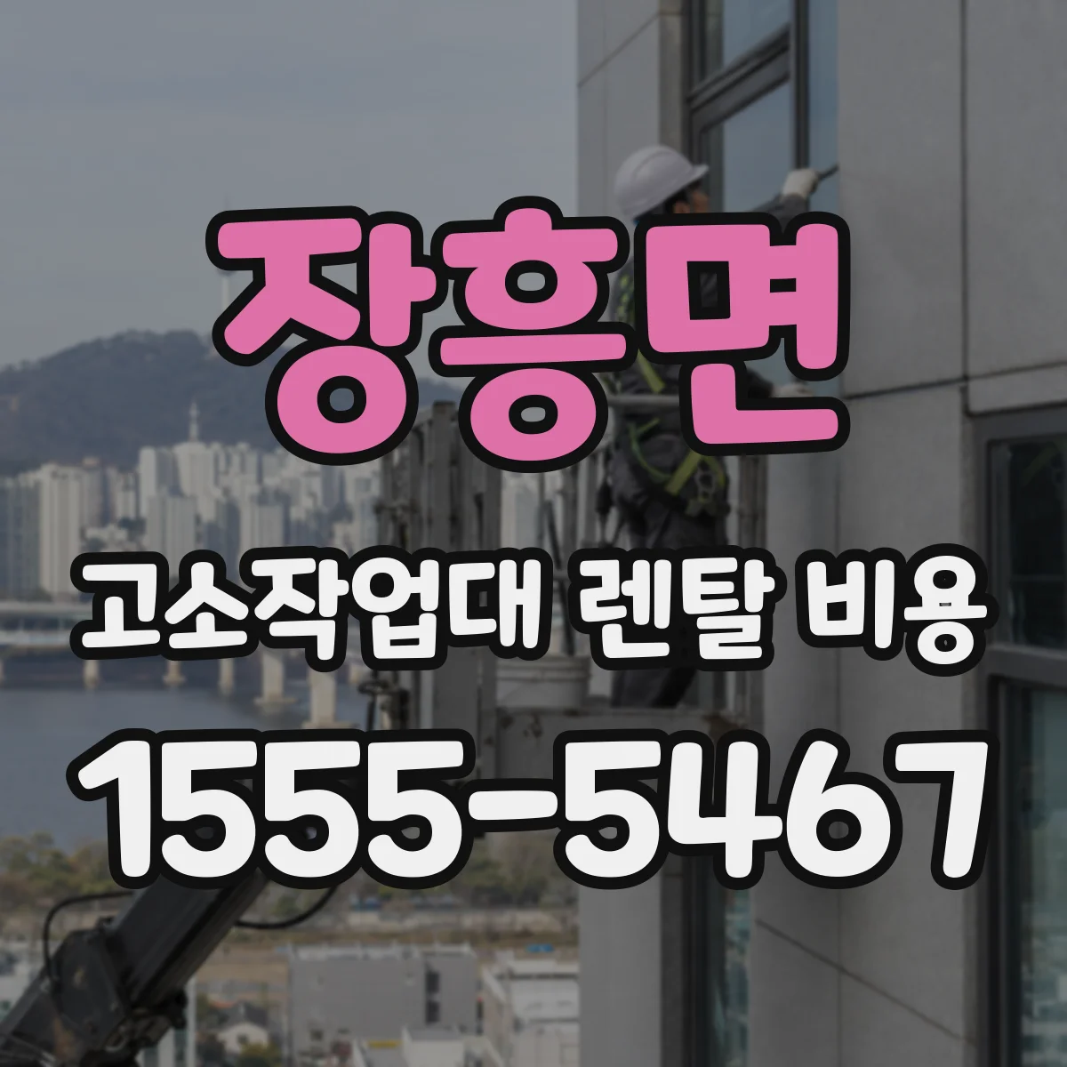장흥면 고소작업대 렌탈 비용