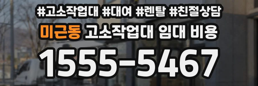 미근동 고소작업대 임대 비용