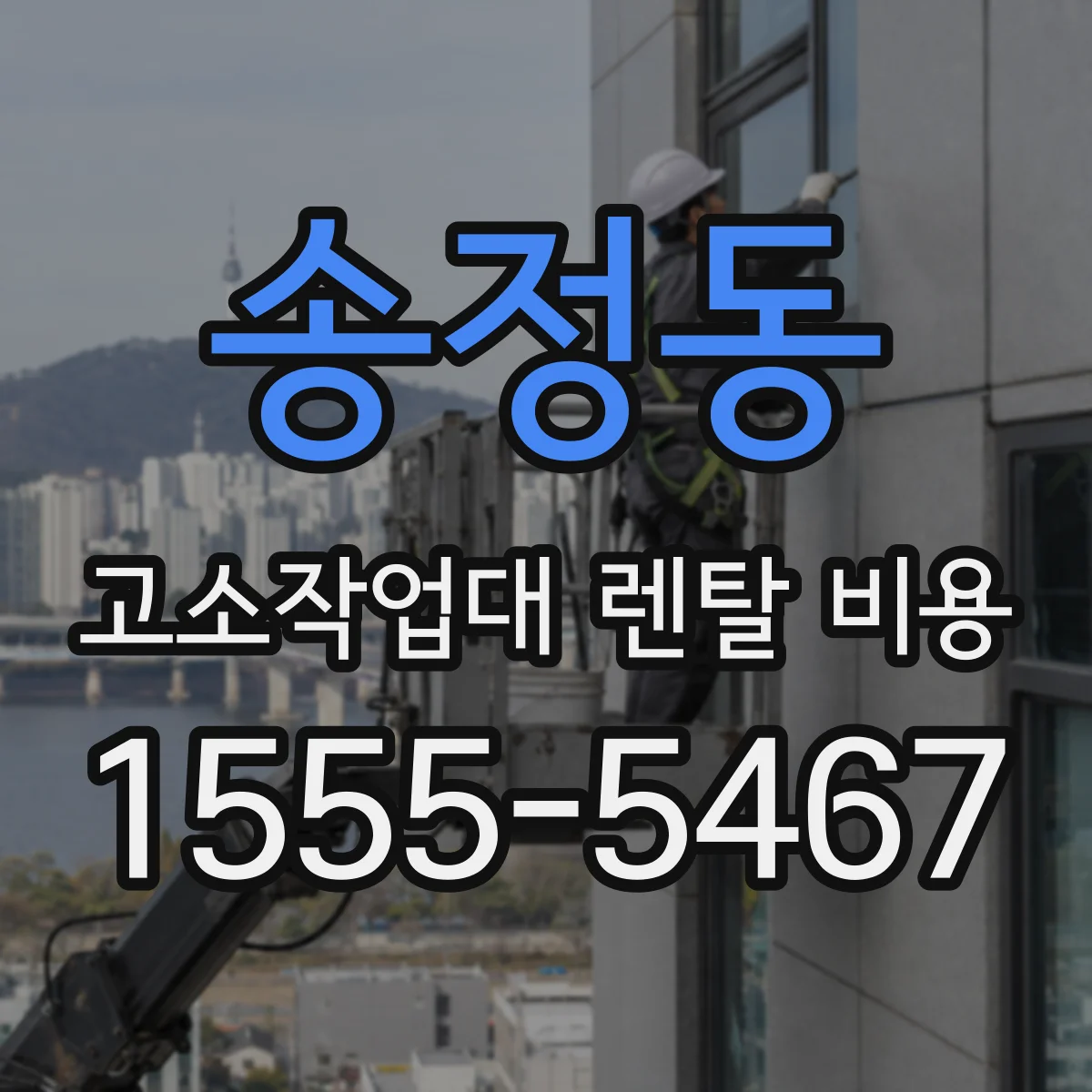 송정동 고소작업대 렌탈 비용