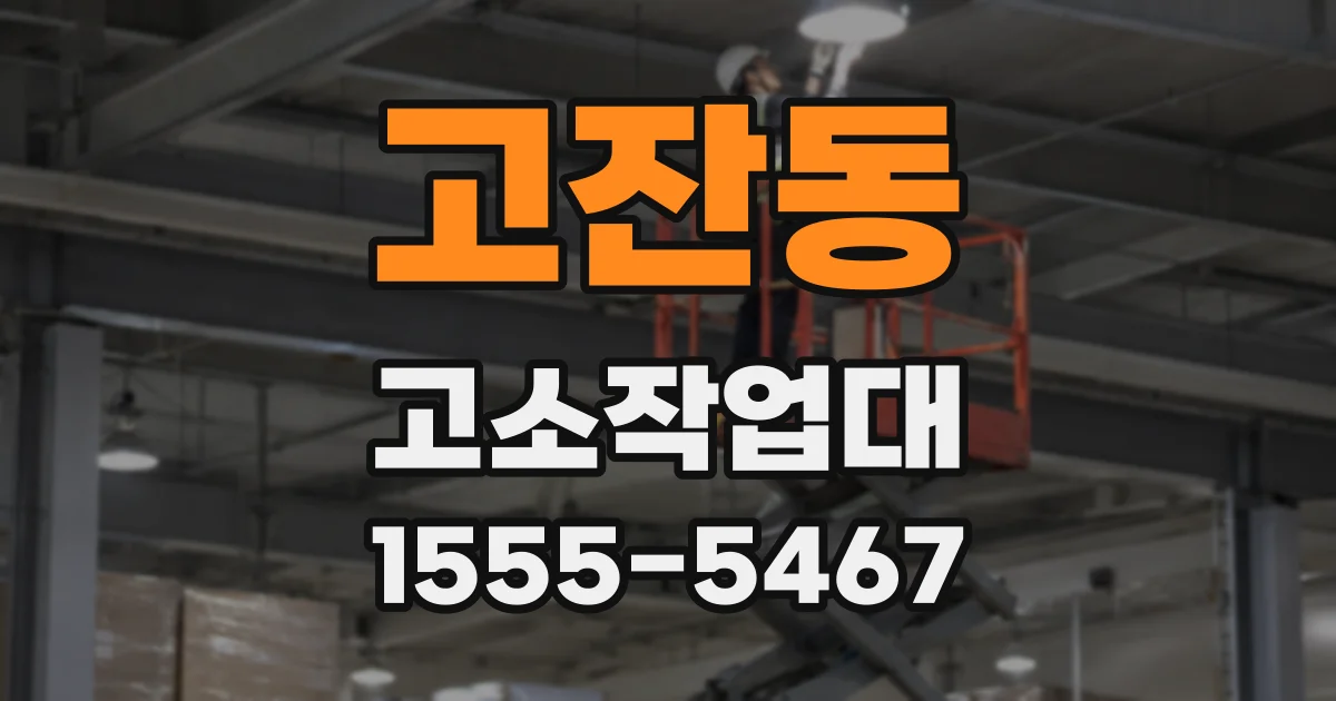 고잔동 고소작업대