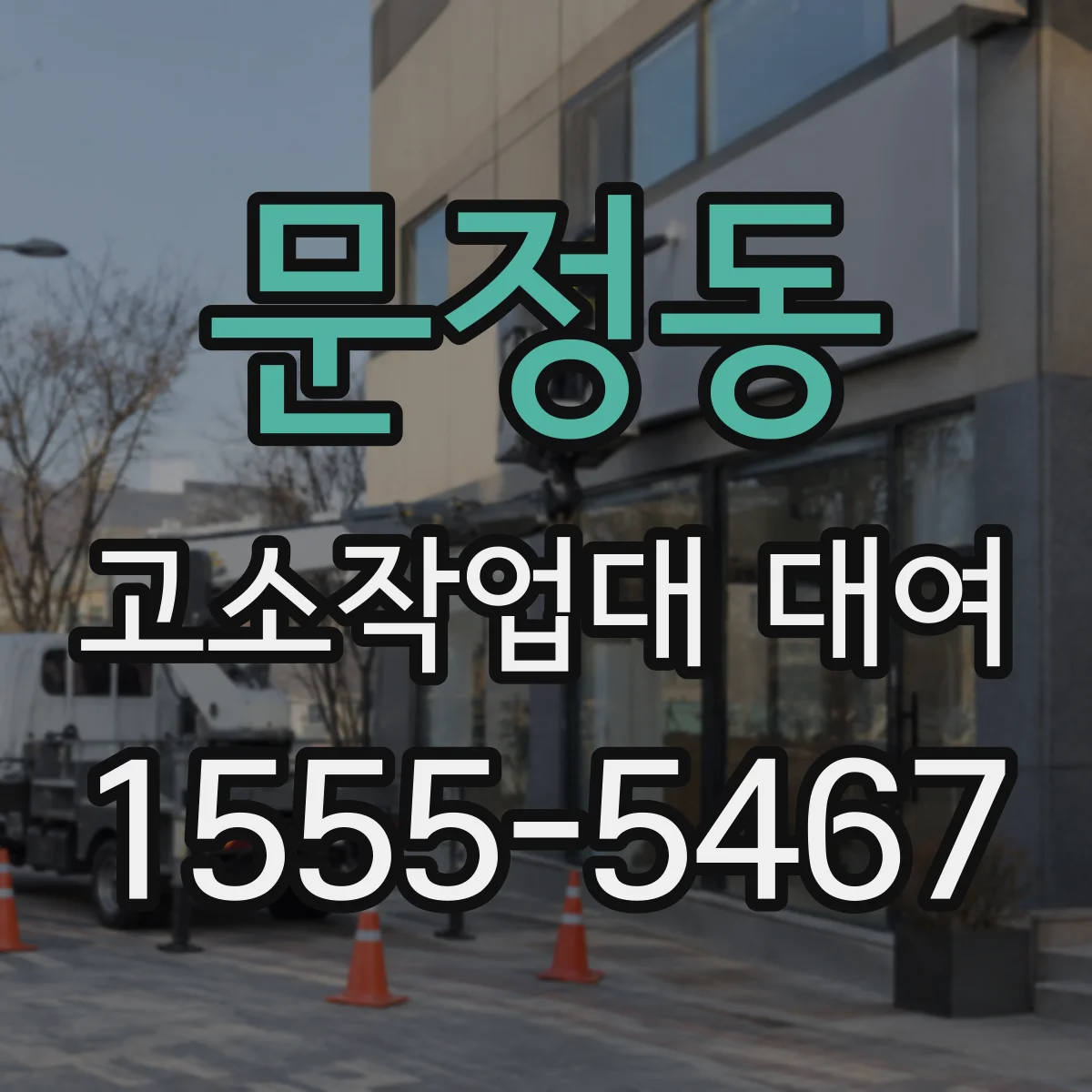 문정동 고소작업대 대여