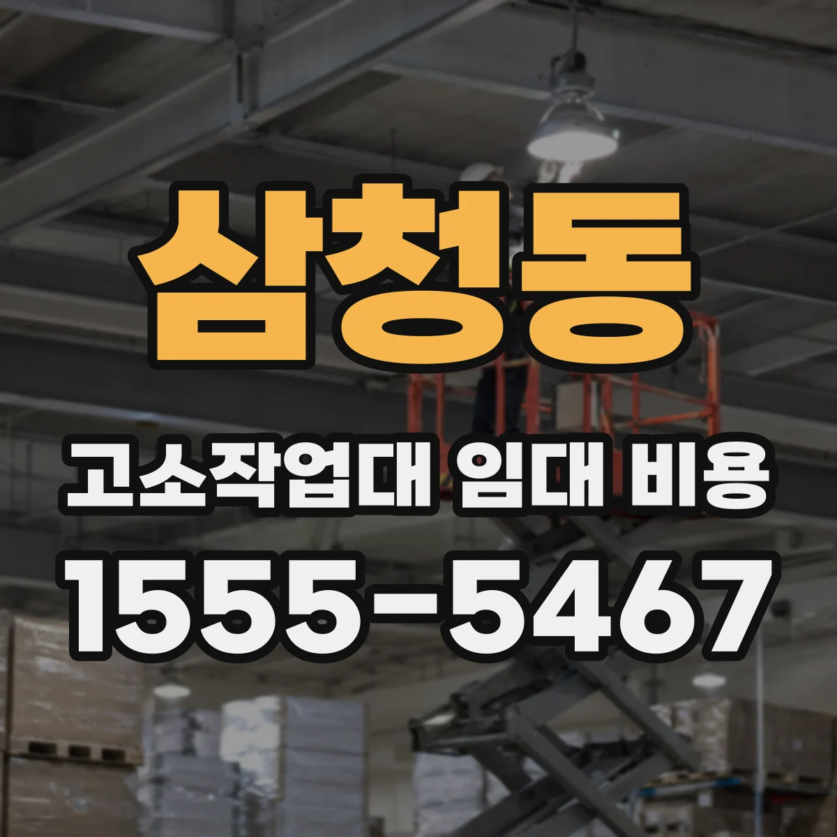삼청동 고소작업대 임대 비용
