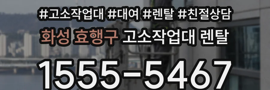 화성 효행구 고소작업대 렌탈