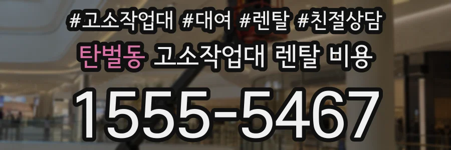 탄벌동 고소작업대 렌탈 비용