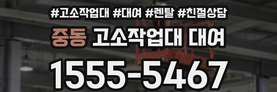 중동 고소작업대 대여