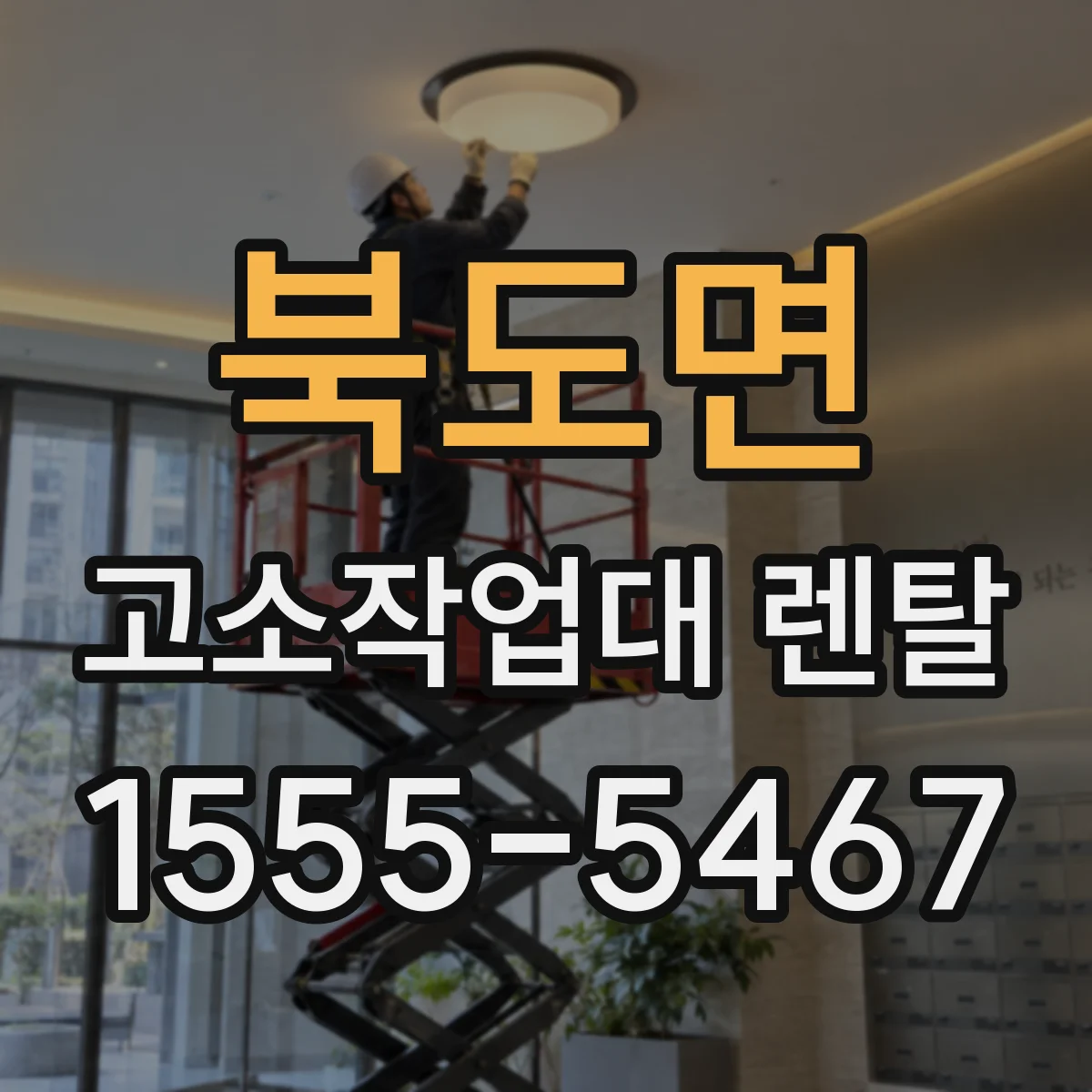 북도면 고소작업대 렌탈