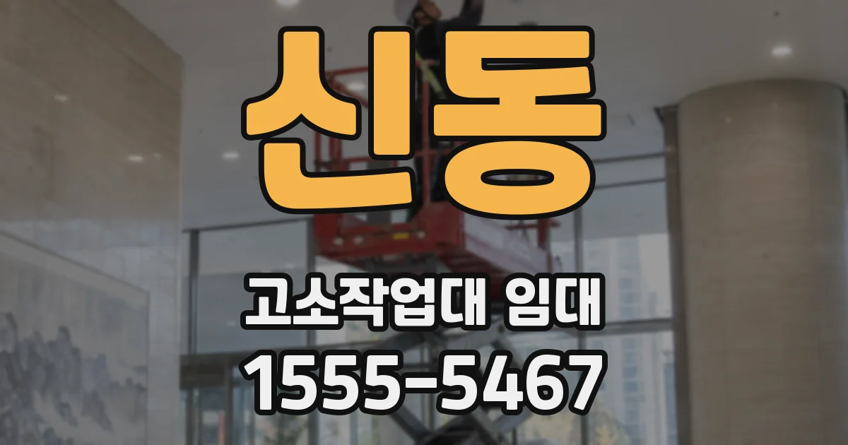 신동 고소작업대 임대