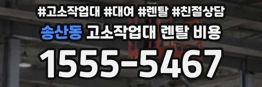 송산동 고소작업대 렌탈 비용