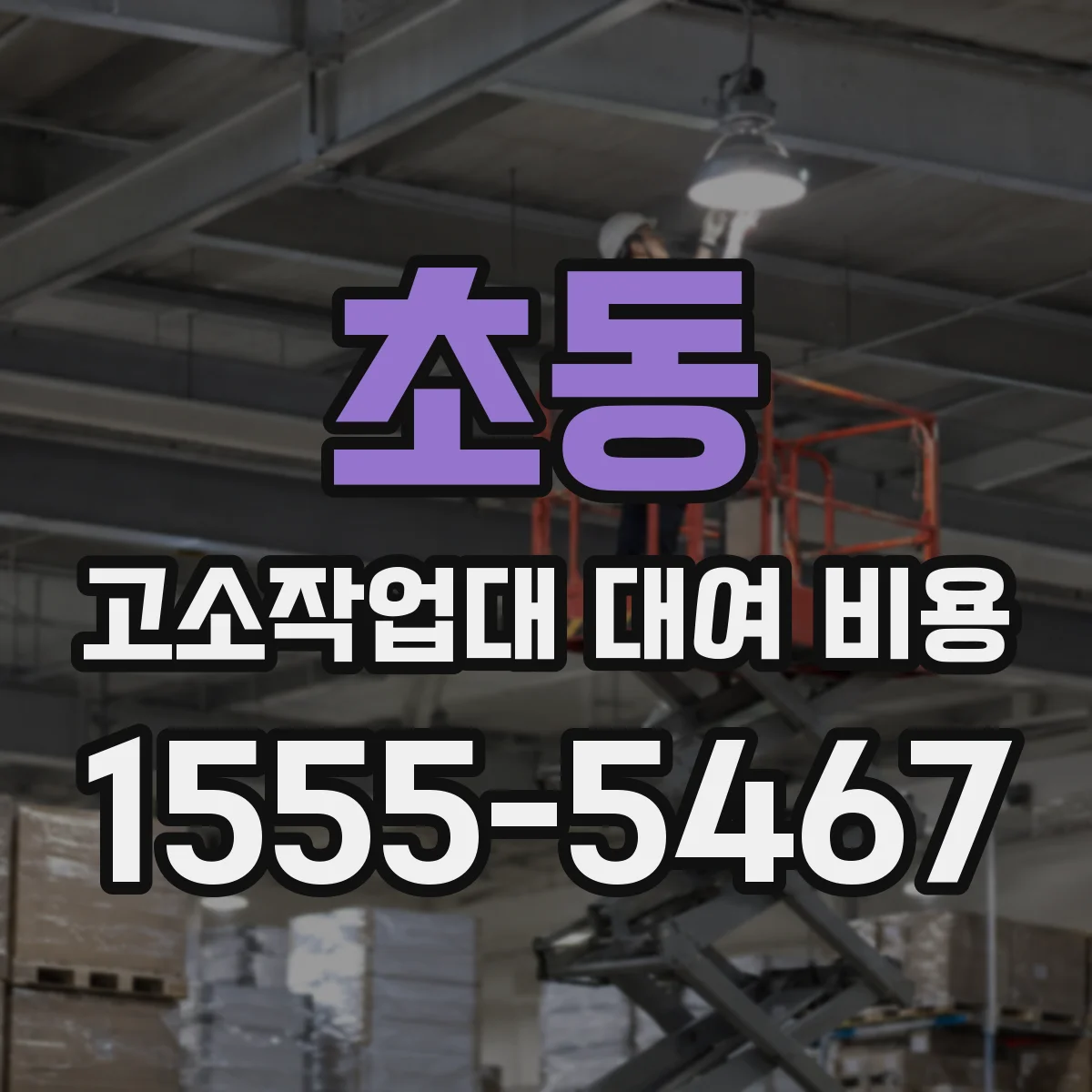초동 고소작업대 대여 비용