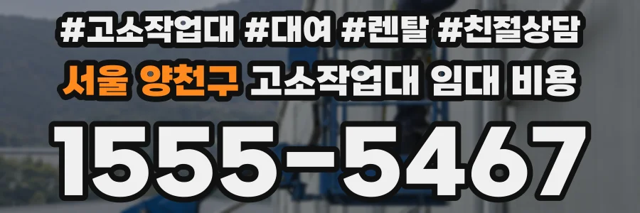 서울 양천구 고소작업대 임대 비용