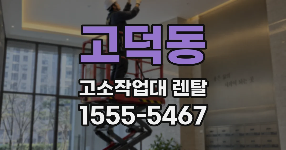 고덕동 고소작업대 렌탈
