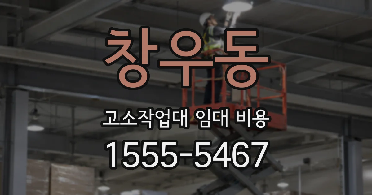 창우동 고소작업대 임대 비용