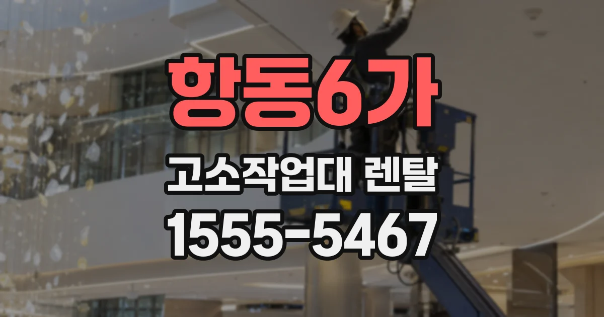 항동6가 고소작업대 렌탈