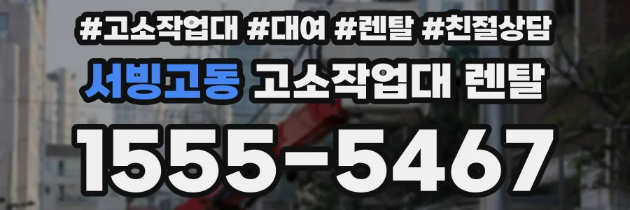 서빙고동 고소작업대 렌탈