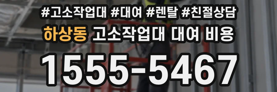 하상동 고소작업대 대여 비용