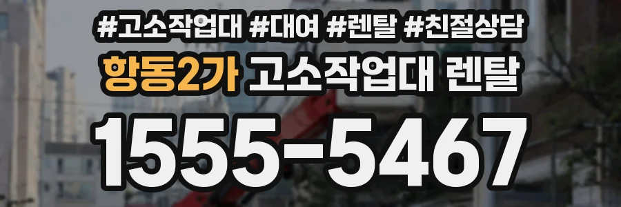 항동2가 고소작업대 렌탈