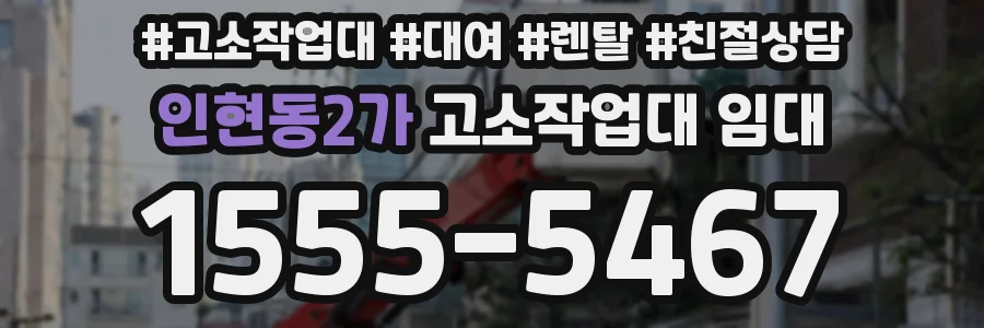 인현동2가 고소작업대 임대