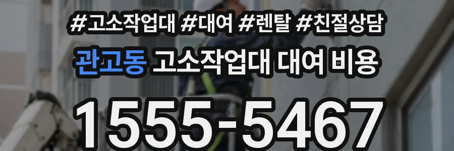 관고동 고소작업대 대여 비용