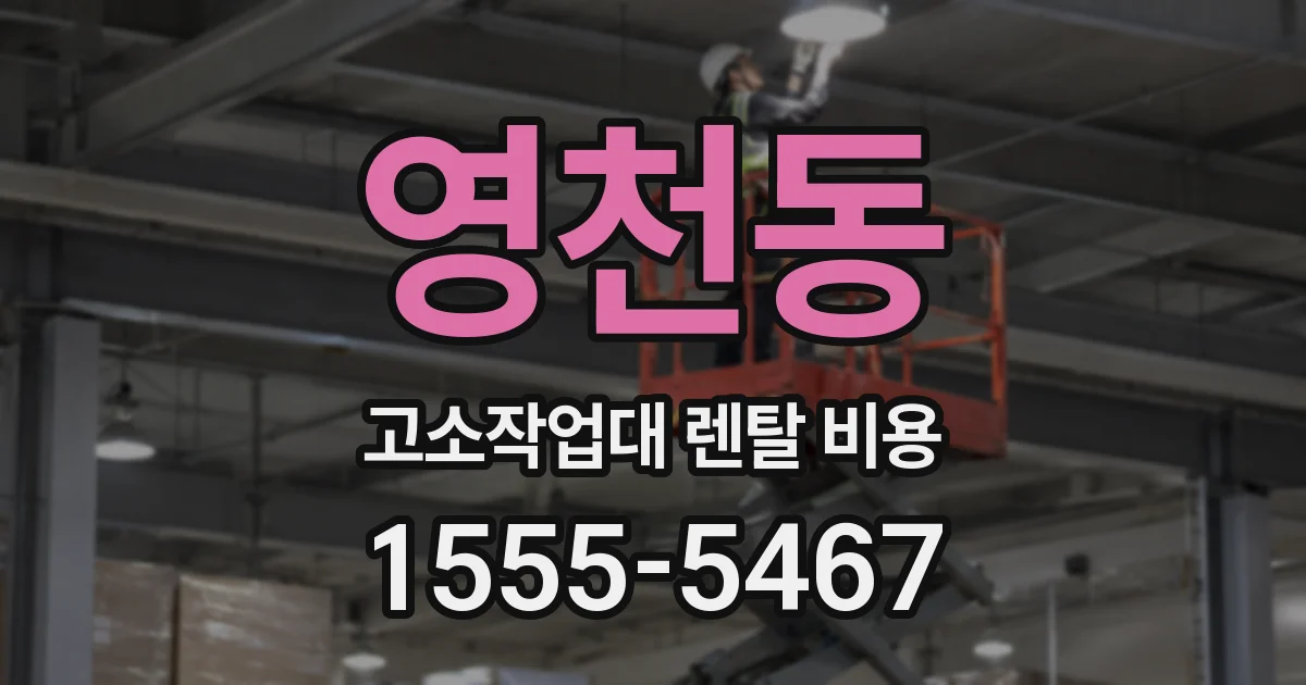 영천동 고소작업대 렌탈 비용