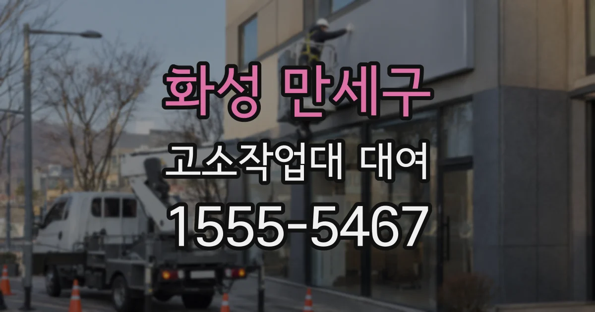 화성 만세구 고소작업대 대여
