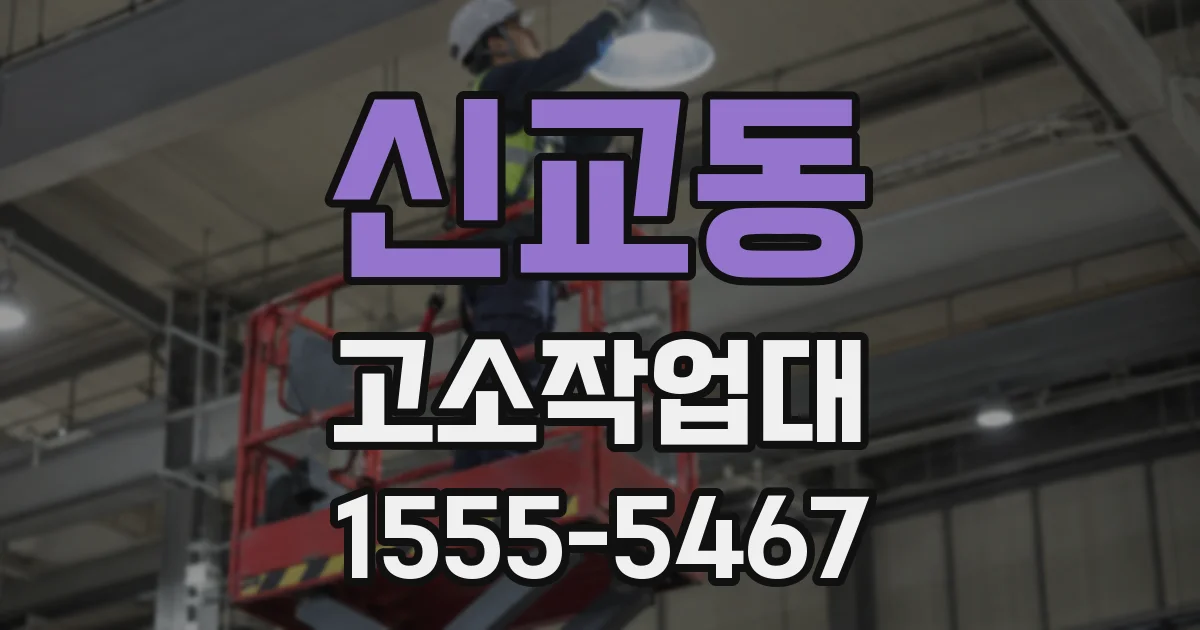 신교동 고소작업대