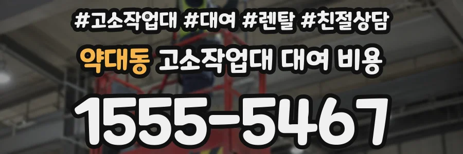 약대동 고소작업대 대여 비용