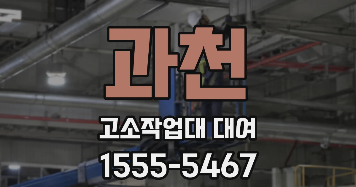 과천 고소작업대 대여