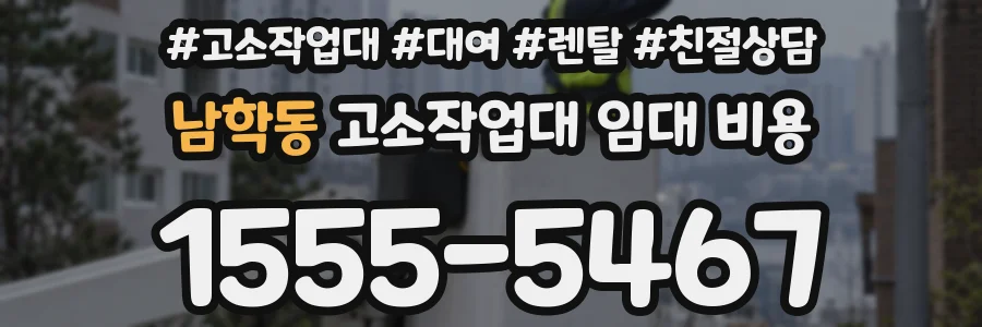 남학동 고소작업대 임대 비용