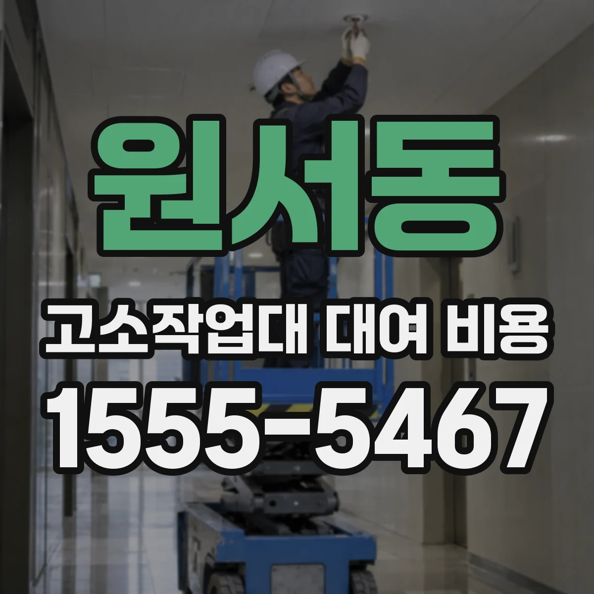 원서동 고소작업대 대여 비용
