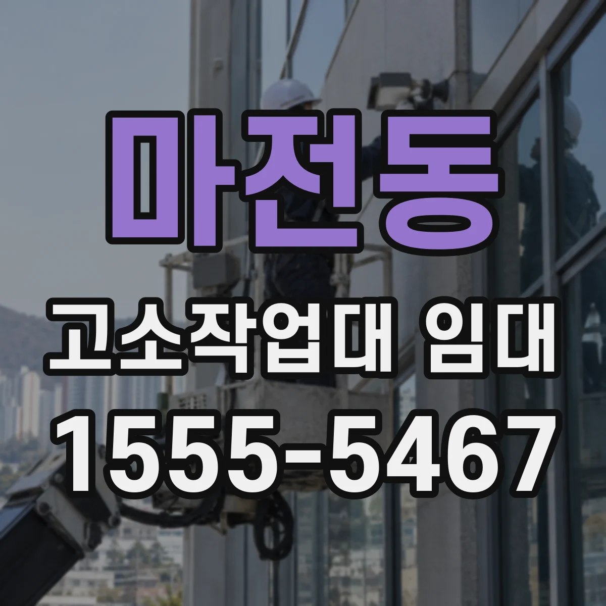 마전동 고소작업대 임대