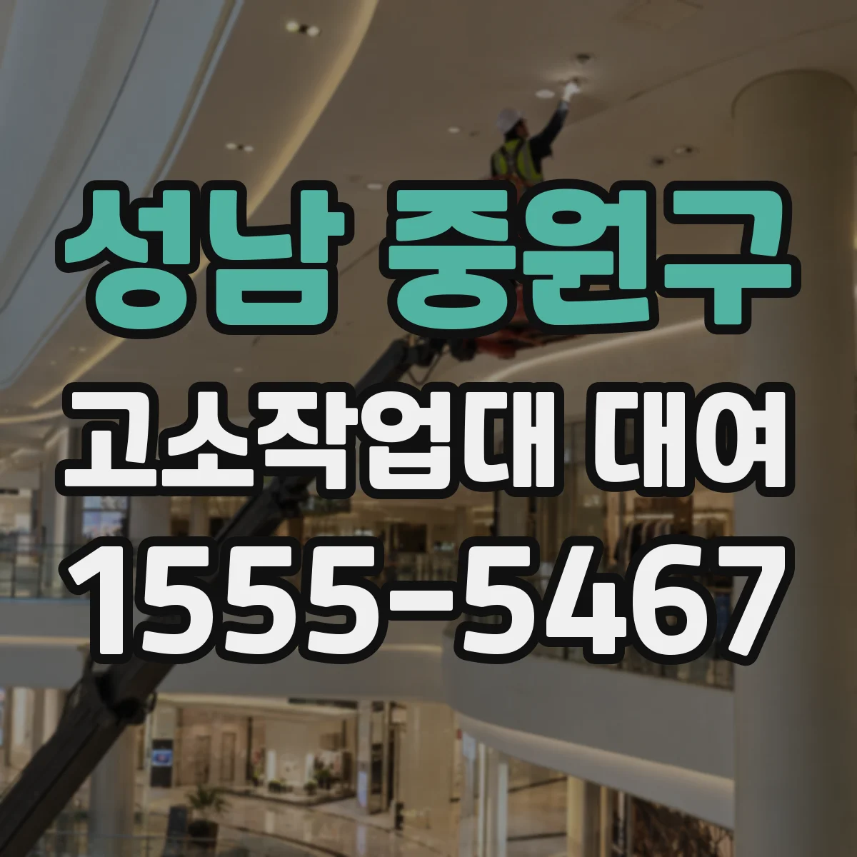 성남 중원구 고소작업대 대여