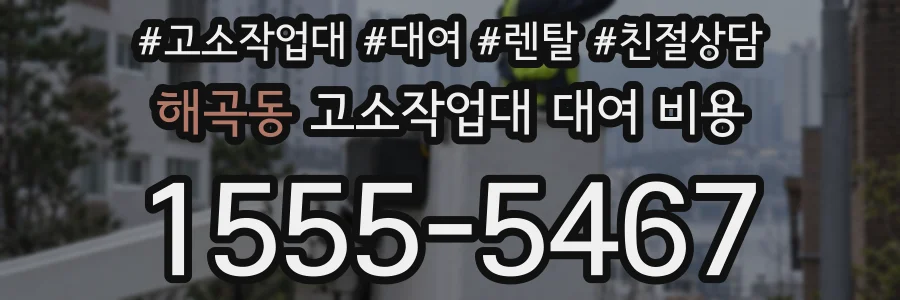 해곡동 고소작업대 대여 비용