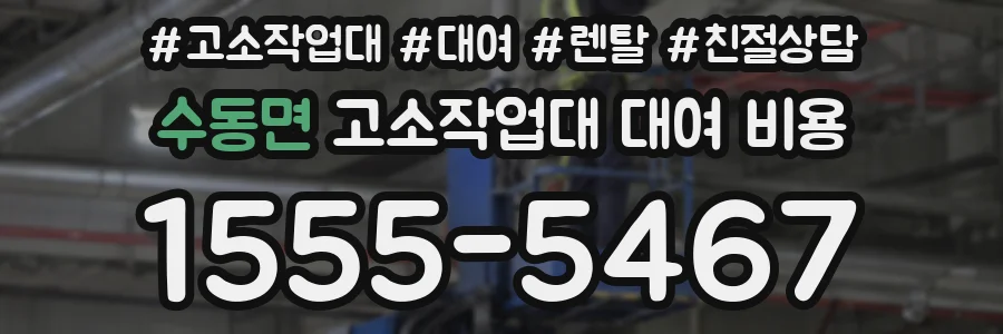 수동면 고소작업대 대여 비용