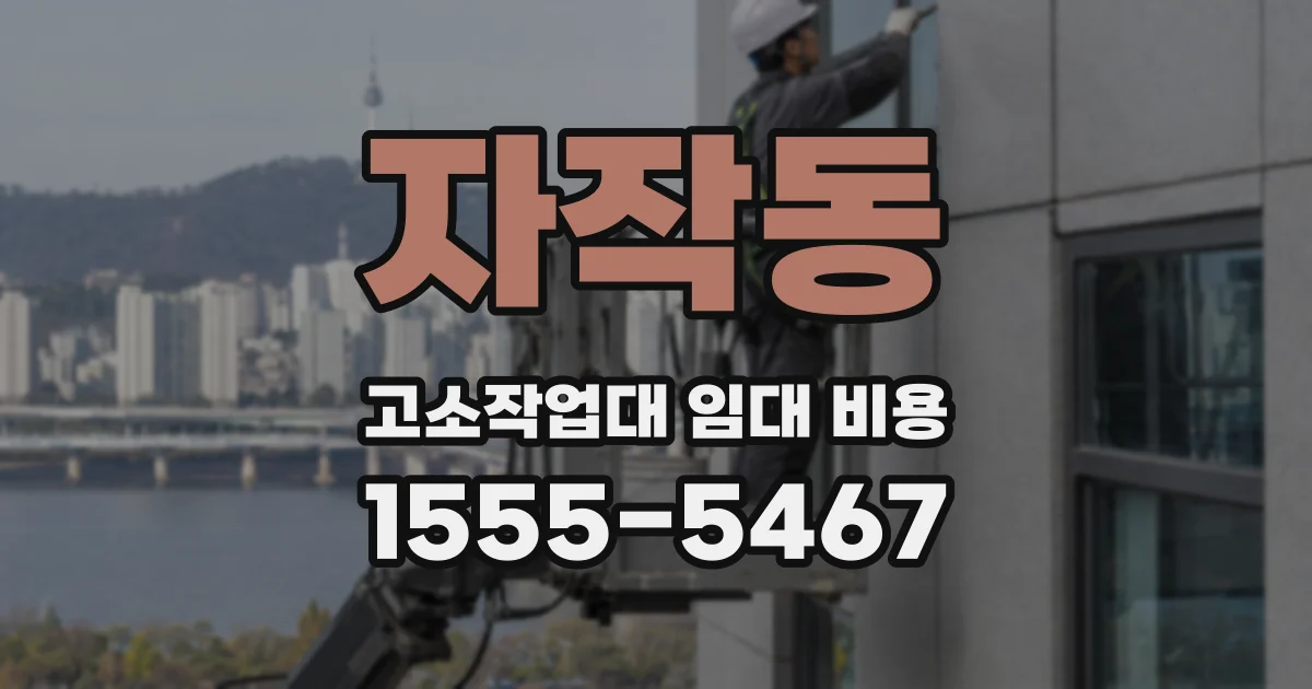 자작동 고소작업대 임대 비용