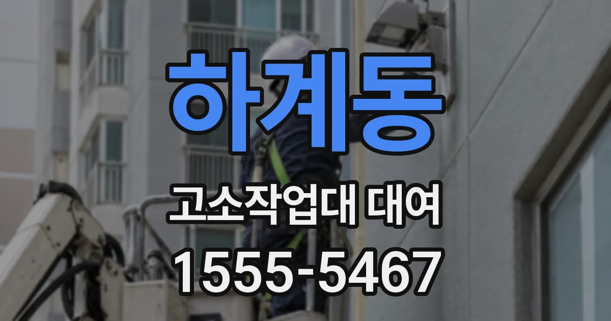 하계동 고소작업대 대여