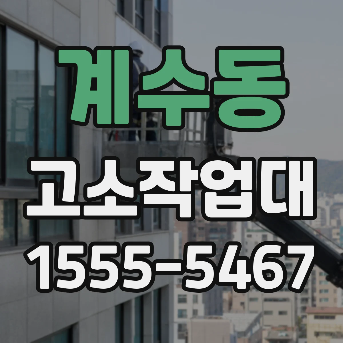 계수동 고소작업대