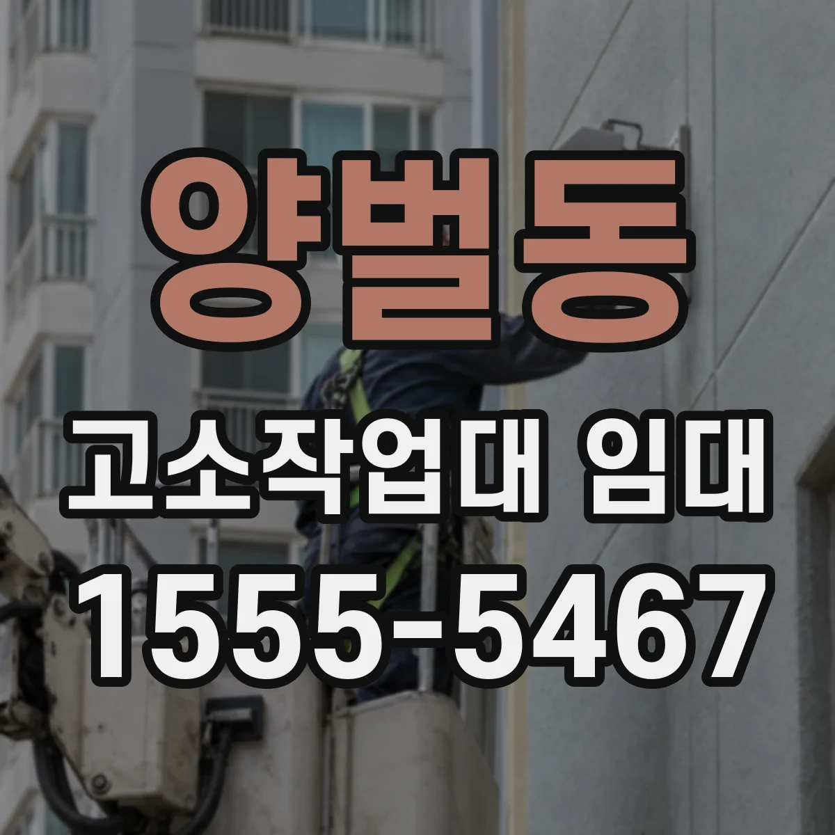 양벌동 고소작업대 임대