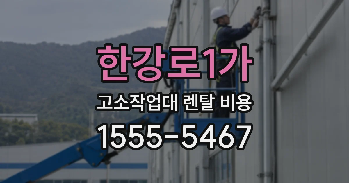 한강로1가 고소작업대 렌탈 비용