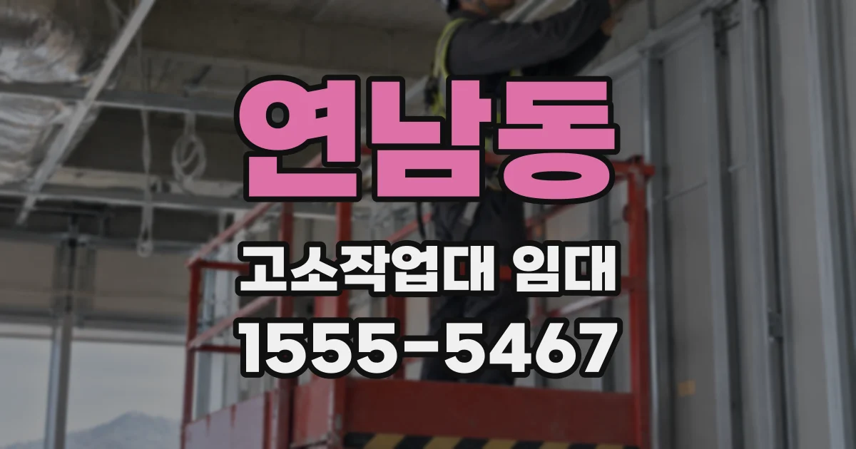 연남동 고소작업대 임대