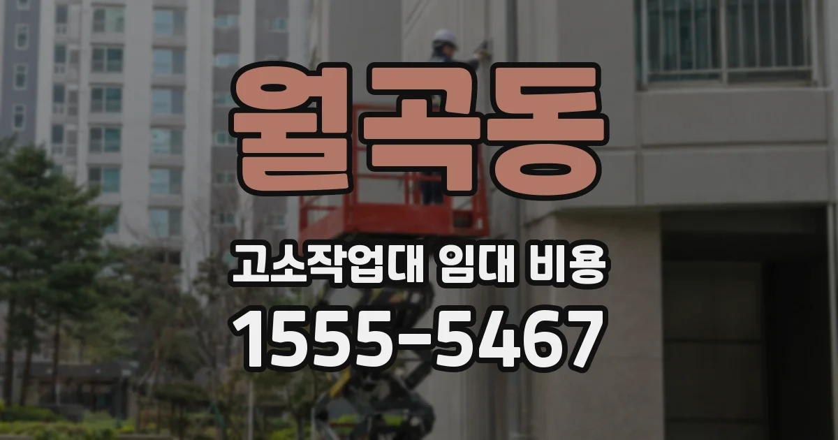 월곡동 고소작업대 임대 비용