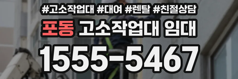 포동 고소작업대 임대