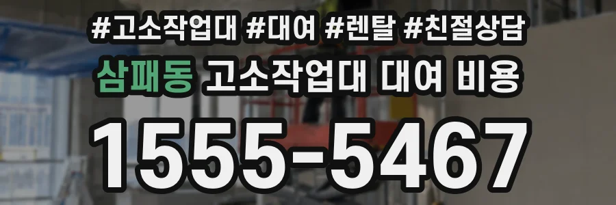 삼패동 고소작업대 대여 비용