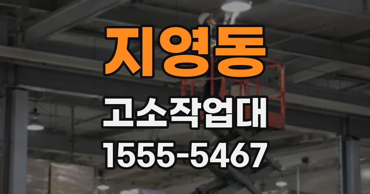 지영동 고소작업대